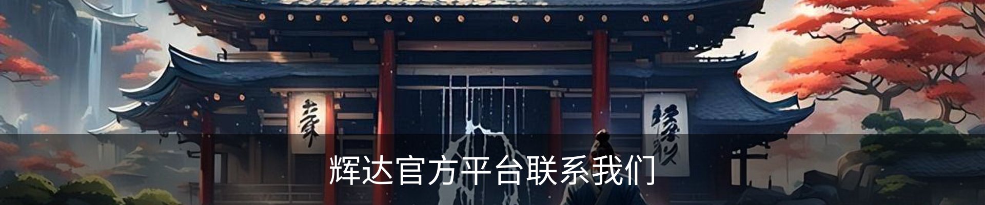 辉达官方平台联系我们